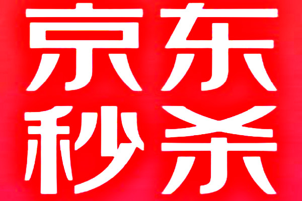 京東秒殺浪費坑位有什么懲罰